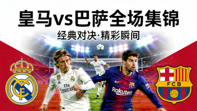 皇家马德里对阵巴塞罗那全场集锦视频封面画面
