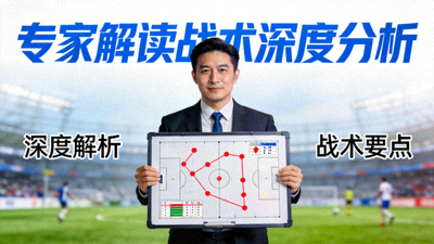 专家解读战术深度分析视频封面画面